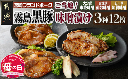 [母の日]霧島黒豚ロースご当地味噌漬け3種12枚セット(米糀味噌漬け・仙台味噌漬け・加賀味噌漬け)≪5月7日〜10日お届け≫_AA-2812-MG_(都城市) 霧島黒豚ロース肉 米糀味噌漬け 仙台味噌漬け 加賀味噌漬け 3種12枚セット