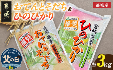 [父の日]都城産のお米「おてんとそだち」&「ひのひかり」各3kg≪6月18日〜21日お届け≫_18-N501-FG_(都城市) 宮崎県 都城産 お米 3kg×2袋 食べ比べ 弁当 おにぎり