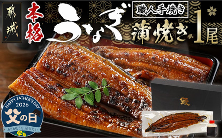 [父の日]職人手焼きの本格うなぎ蒲焼き1尾≪6月18日〜21日お届け≫_LG8-33-003-1-FG_(都城市) 鰻蒲焼 1尾 (総重量150g以上) タレ付き (30ml×個) 国産うなぎの蒲焼き 特製たれ付き 冷凍 ウナギ かば焼き 