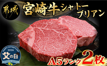 [父の日]宮崎牛シャトーブリアン(A5)150g×2枚≪真空≫≪6月18日〜21日お届け≫_AF-01-001-FG_(都城市) 牛肉 希少部位 最高級 都城産宮崎牛 A5 シャトーブリアン 150g×2枚 真空 ステーキソース小袋 塩こしょう小袋 贈答用 ギフト