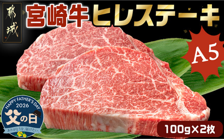[父の日]宮崎牛ヒレステーキ(A5)100g×2枚≪6月18日〜21日お届け≫_18-0103-FG_(都城市) 牛肉 牛ヒレステーキ用肉 A5等級 ランク 100g×2枚 真空パック ステーキソース 塩こしょう付 赤身 フィレ ギフト 贈答用