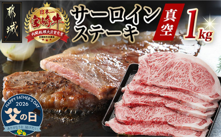 [父の日]宮崎牛サーロインステーキ200g×5枚≪6月18日〜21日お届け≫_AE-8904-FG_(都城市) 牛 サーロインステーキ 計1キロ カット肉 トップブランド 旨味 真空 牛肉 肉 宮崎牛 真空 個包装