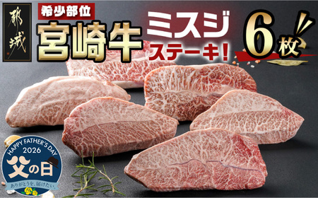 [父の日]宮崎牛ミスジステーキ 約100g×6枚(真空)≪6月18日〜21日お届け≫_AC-8918-FG_(都城市) 宮崎県産宮崎牛 1枚ずつ真空 ミスジステーキ 希少部位