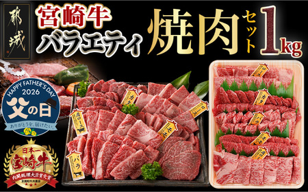 [父の日]宮崎牛バラエティ焼肉セット1kg≪6月18日〜21日お届け≫_22-8906-FG_(都城市) 宮崎県産 宮崎牛 ロース ウデ バラ 肩ロース モモ バラエティセット 食べ比べ 霜降り コク 旨み 和牛 牛肉 肉 霜降り コク 風味 ごちそう 部位 5種 赤身