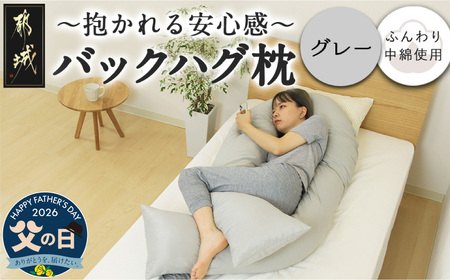 【父の日】【グレー】「バックハグ枕」抱き枕・U字枕～抱かれる安心感 ～≪6月18日～21日お届け≫〔14-J202-gr-FG〕_(都城市) バックハグ 抱き枕 U字枕 リラックス ピーチスキン加工 やみつき