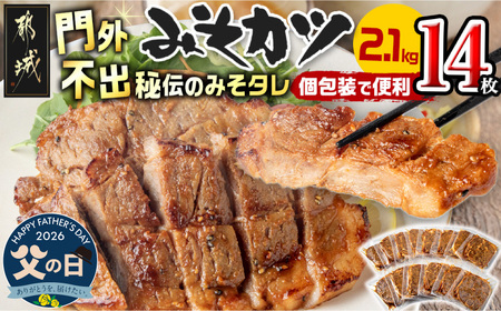 [父の日]特製みそカツ150g×14枚≪6月18日〜21日お届け≫_17-B901-FG_(都城市) 味付き豚肉 自家製味噌味 焼くだけ簡単調理 南九州の味 肩ロース 秘伝