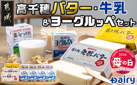 [母の日]高千穂バター・牛乳・ヨーグルッペセット≪5月7日〜10日お届け≫_AA-2307-MG_(都城市) 高千穂バター 高千穂発酵バター 霧島山麗牛乳 ヨーグルッペ 有塩タイプ メタルチャーン製法 乳製品乳酸菌飲料 デーリィ 南日本酪農