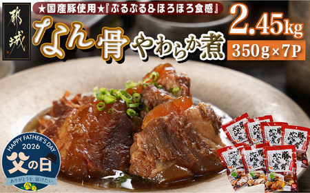 [父の日]国産豚なん骨やわらか煮2.45kg≪6月18日〜21日お届け≫_MJ-4419-FG_(都城市) 国産豚 豚なんこつ やわらか煮 しょうが風味 常温保存 湯せん 電子レンジ おかず