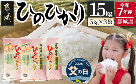 [父の日]都城産ひのひかり15kg(5kg×3袋)≪6月18日〜21日お届け≫_AF-1506-FG_(都城市) 令和7年産 都城産 お米 5kg×3袋 15kg ひのひかり