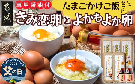 [父の日]「きみ恋卵」と「よかもよか卵」のたまごかけご飯セット≪6月18日〜21日お届け≫_12-2902-FG_(都城市) きみ恋卵 よかもよか卵 Mサイズ たまごかけご飯専用醤油「玉子ちゃん」 甘口 卵かけご飯 朝ごはん 朝食