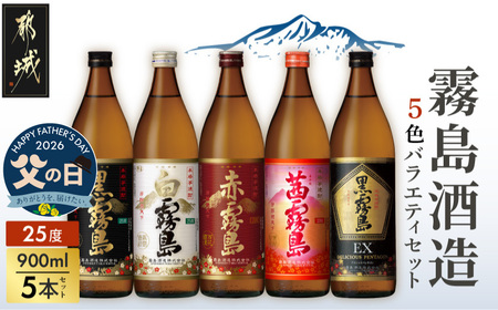 [父の日]霧島酒造(25度)900ml×5色バラエティセット≪6月18日〜21日お届け≫_17-3801-FG_(都城市) 5合瓶 5本セット本格いも焼酎 宮崎県