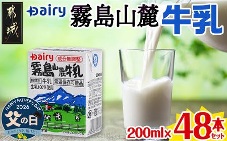 [父の日]霧島山麓牛乳48本セット≪6月18日〜21日お届け≫_MJ-2307-FG_ (都城市) 常温保存可能なパック牛乳 無菌充填 生乳100%使用 成分無調整 200ml 24本 南日本酪農協同 Dairy デーリィ ロングライフ飲料 防腐剤 保存料不使用