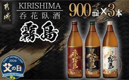 [父の日]呑花臥酒!霧島900ml×3本セット≪6月18日〜21日お届け≫_AA-2010-FG_(都城市) 本格芋焼酎 贈り物 ギフト お酒