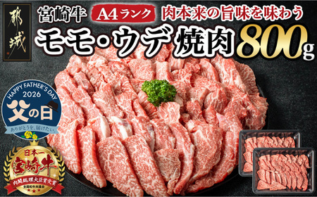 [父の日]宮崎牛ウデ・モモ焼肉800g≪6月18日〜21日お届け≫_AC-2603-FG_(都城市) 牛肉 宮崎牛 A4ランク 4等級 モモ ウデ 焼肉 400g×2パック 計800グラム 冷凍
