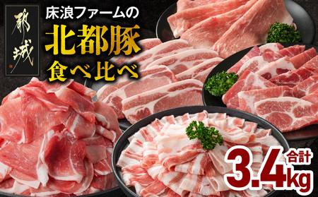 床浪ファームの北都豚食べ比べ3.4kg_17-N2-018-3400_(都城市)ミヤチク 床浪ファームの北都豚 焼肉 とんかつ しゃぶしゃぶ スライス 小間切れ 食べ比べ