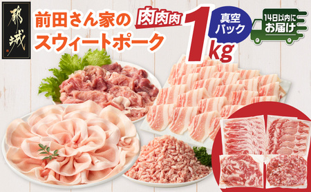 「前田さん家のスウィートポーク」肉肉肉1kgセット(真空)≪みやこんじょ快速便≫_AA-89-002-1kg-s-R_(都城市) 豚肉 豚 ブランド豚 ロース バラ 切り落とし ひき肉 真空パック セット 1kg 肉 料理 アレンジ