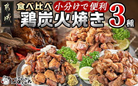 鶏炭火焼き3種セット_AD-15-001