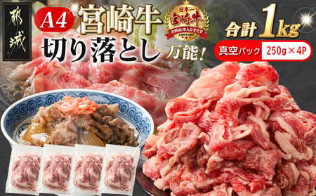 宮崎牛切り落とし1kg(真空)_MJ-8908-s_(都城市) 牛肉 国産黒毛和牛 ブランド牛切り落とし肉 1キロ 小分け 真空パック 牛丼 炒め物に
