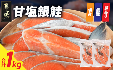 [訳あり]甘塩銀鮭切身(養殖)1kg_AA-N7-001_(都城市) 訳あり 甘塩銀鮭 切身 養殖 1kg 焼き魚 フライ ホイル焼き おかず お弁当