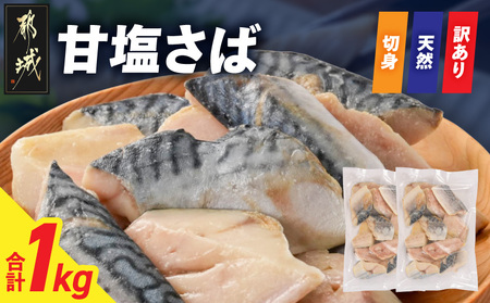 [訳あり]甘塩さば切身1kg_AA-N7-002_(都城市) 訳あり 甘塩さば 切身 1kg 焼き魚 おかず お弁当