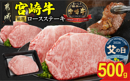 [父の日]宮崎牛ロースステーキ2枚 計500g≪6月18日〜21日お届け≫_MJ-N201-FG_(都城市) ロースステーキ 500g 宮崎牛 牛肉 宮崎県産 国産 ロース肉 ステーキ肉 高級 とろける ミヤチク