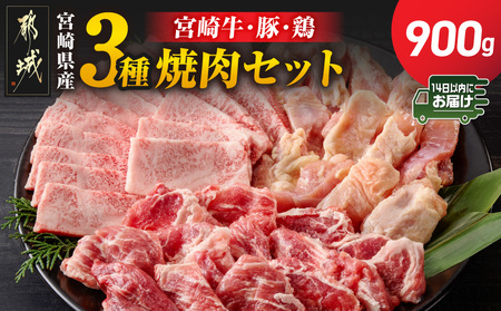 宮崎県産≪宮崎牛・豚・鶏≫3種の焼肉セット300g×3パック≪みやこんじょ快速便≫_14-89-003-900g-R_(都城市) 宮崎県産 焼肉セット 宮崎牛バラ 豚肉(ロース又は肩ロース) 鶏モモ肉