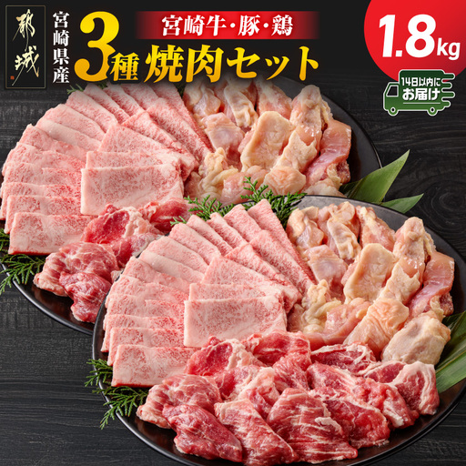 宮崎県産≪宮崎牛・豚・鶏≫3種の焼肉セット300g×6パック≪みやこんじょ快速便≫〔18-89-003-1800g-R〕_(都城市)  宮崎県産 焼肉セット 宮崎牛バラ 豚肉(ロース又は肩ロース) 鶏モモ肉