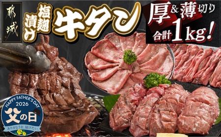 [父の日]牛タン塩麹漬け 厚切り&薄切り1kgセット≪6月18日〜21日お届け≫_14-8404-FG_(都城市) 牛タン塩麹漬け 厚切り500g・薄切り500g 父の日