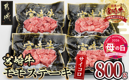 [母の日]宮崎牛モモサイコロステーキ800g≪5月7日〜10日お届け≫_MJ-8411-MG_(都城市) 200g×4P 合計800g 真空パック 冷凍 牛肉 小分け 母の日 ギフト