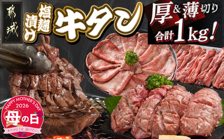 [母の日]牛タン塩麹漬け 厚切り&薄切り1kgセット≪5月7日〜10日お届け≫_14-8404-MG_(都城市) 牛タン塩麹漬け 厚切り500g・薄切り500g 母の日 ギフト