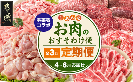 【事業者コラボ定期便】しあわせお肉のおすそわけ便≪4～6月お届け≫_T58-MY01_(都城市) 都城産 宮崎牛 モモステーキ お米豚 ロース バラ 肩ロース こま切れ 国産若鶏 もも カット済 定期便