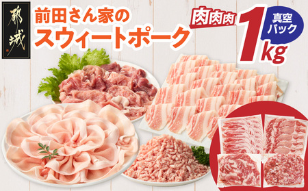 「前田さん家のスウィートポーク」肉肉肉1kgセット(真空)_AA-89-002-1kg-s_(都城市) 豚肉 豚 ブランド豚 ロース バラ 切り落とし ひき肉 真空パック セット 1kg 肉 料理 アレンジ