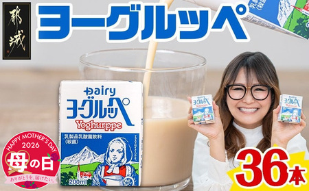 [母の日]ヨーグルッペ36本セット≪5月7日〜10日お届け≫_11-2306-MG_ (都城市) 乳製品乳酸菌飲料 200ml×18本×2ケース 紙パック プレーン味 ご当地ドリンク デーリィ南日本酪農協同 Dairy 大人 母の日 ギフト