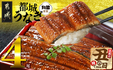 [丑の日]宮崎県育ちのうなぎ蒲焼4尾720g以上≪山椒・たれ付≫≪7月20日〜25日お届け≫_AE-M301-UG_(都城市) うなぎ蒲焼(有頭) 宮崎県産 真空 山椒・たれ付 土用の丑の日