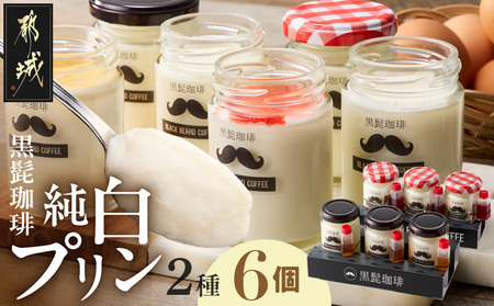 「黒髭珈琲」純白プリン2種6個セット_11-9902_(都城市) 黒髭珈琲 純白プリン スイーツ デザート 白いプリン ミルク なめらかプリン 瓶入り イチゴソース チョコクランチ ほうじ茶シロップ 2種セット 6個 学生プロデュース 共同開発 オリジナルスイーツ お取り寄せスイーツ ギフト プレゼント 贈り物 ご褒美スイーツ