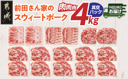 「前田さん家のスウィートポーク」肉肉肉4kgセット(真空)≪みやこんじょ快速便≫_AC-89-002-4kg-s-R_(都城市) 豚肉 豚 ブランド豚 ロース バラ 切り落とし ひき肉 セット 4kg 真空パック 大容量 肉 料理 アレンジ