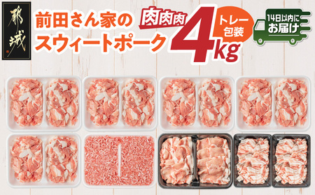 「前田さん家のスウィートポーク」肉肉肉4kgセット≪みやこんじょ快速便≫_AC-89-002-4kg-R_(都城市) 豚肉 豚 ブランド豚 ロース バラ 切り落とし ひき肉 セット 4kg 大容量 肉 料理 アレンジ