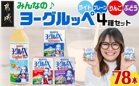みんなのヨーグルッペセット_AD-2304_(都城市) 南日本酪農協同 デーリィ 宮崎のご当地飲料 ヨーグルッペライト ヨーグルッペ プレーン ヨーグルッペりんご ヨーグルッペぶどう 合計78本
