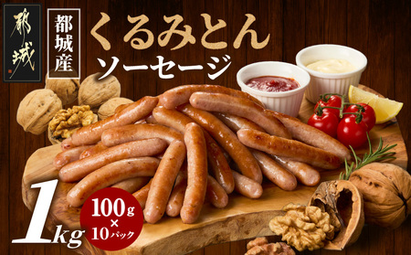 都城産「くるみとん」ソーセージ100g×10パック_AO-7705_(都城市) 豚肉 都城産くるみとん使用 100g×10パック