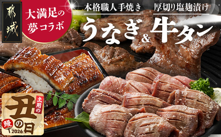 [丑の日]大満足の夢コラボ☆うなぎ&厚切り牛タンセット≪7月20日〜25日お届け≫_AC-3308-UG_(都城市) 訳あり 不揃い スリット加工 塩麹 牛 タン 国産うなぎ 蒲焼 土用の丑の日