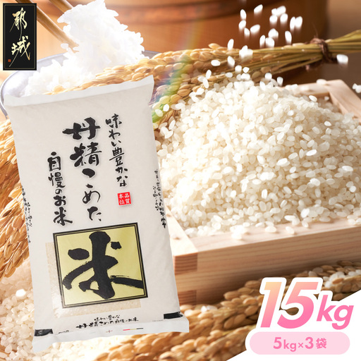 都城産米と国産米ブレンド 15kg〔AE-33-001-15kg〕_(都城市) お米 国産ブレンド米 15kg 精米