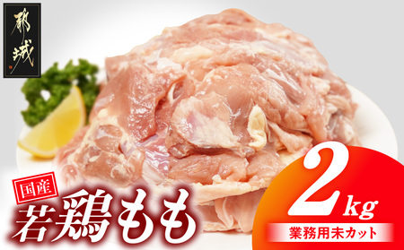 [業務用]国産若鶏もも肉2kg_LG-33-004-2kg