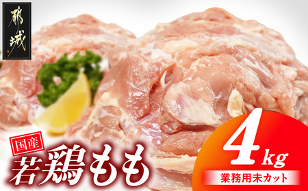 [業務用]国産若鶏もも肉4kg_13-33-004-4kg