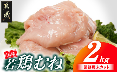 [業務用]国産若鶏むね肉2kg_LE-33-002-2kg