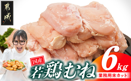 [業務用]国産若鶏むね肉6kg_14-33-002-6kg