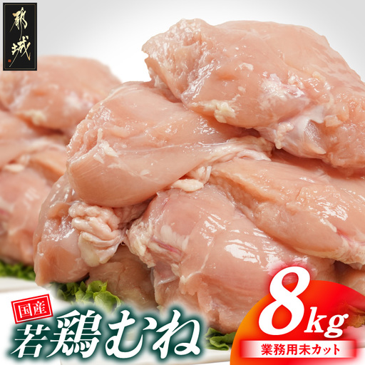 【業務用】国産若鶏むね肉8kg〔17-33-002-8kg〕