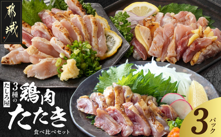 [たしろ屋]3種の鶏肉たたき食べ比べ3Pセット_13-99-002-3P_(都城市) 都城産キジ肉 みやざき地頭鶏 国産赤鶏 鶏刺し たたき 真空パック 部位のバランスはお任せ たたきのタレ同梱 食べ比べ
