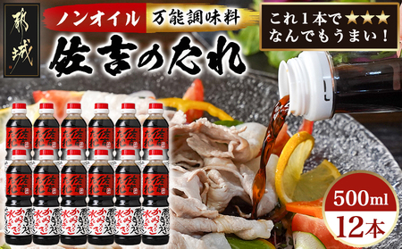 万能調味料「佐吉のたれ」500ml×12本_AE-J7-001-12_(都城市) 万能調味料 佐吉のたれ ノンオイルの万能だれ 500ml×12本