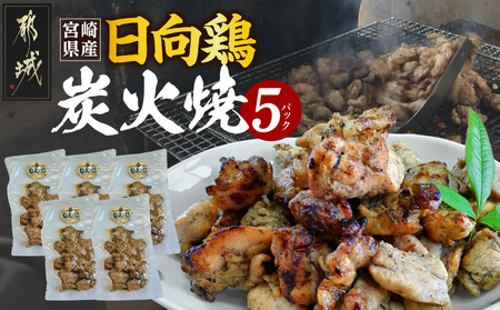 宮崎県産「日向鶏」炭火焼5パック_MJ-93-001_(都城市) 炭火焼き 宮崎県産 日向鶏 120g×5パック 小分け 常温 おつまみ