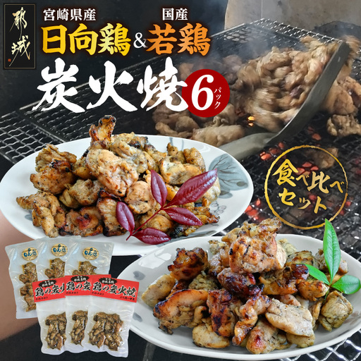 宮崎県産「日向鶏」&国産「若鶏」炭火焼6Pセット_17-93-002_(都城市) 炭火焼き 宮崎県産 日向鶏 国産 若鶏 炭火焼 熟練の職人 炭火 食べ比べ 小分け 常温 おつまみ